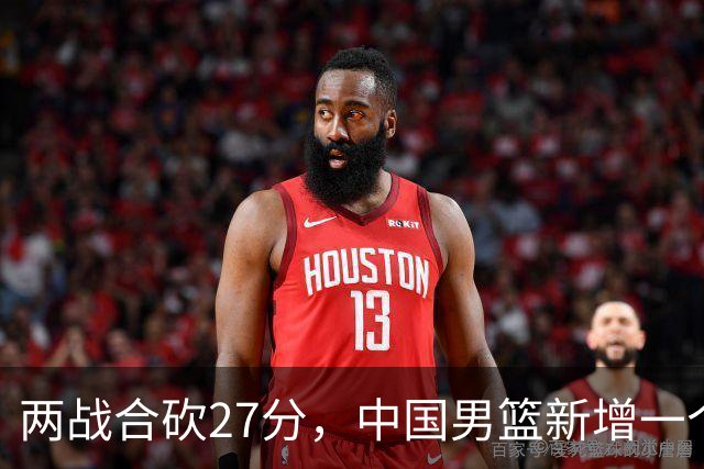 两战合砍27分，中国男篮新增一个尖刀型后卫，球迷：关键是敢打